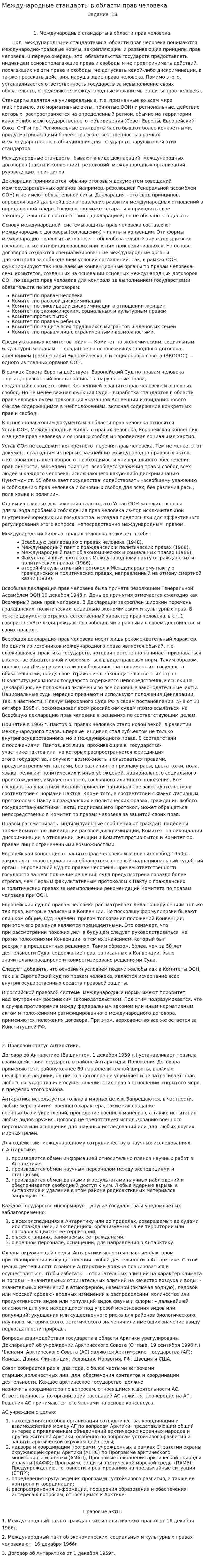 Международные стандарты в области прав человека