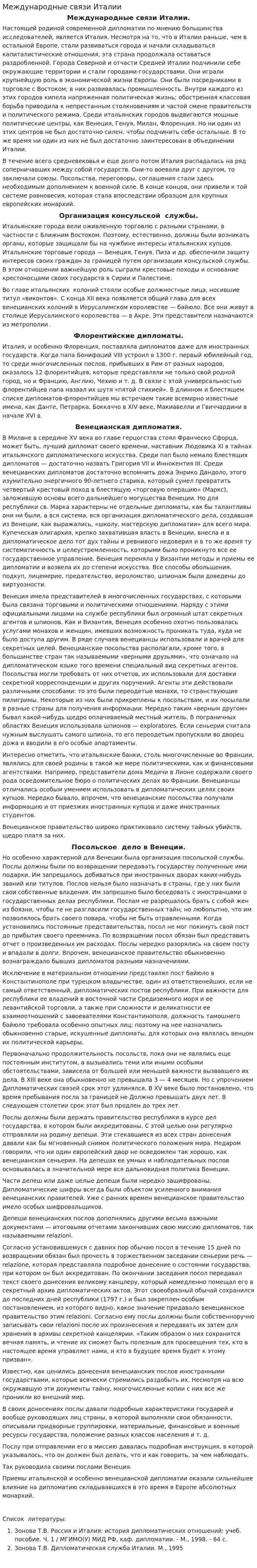 Международные связи Италии