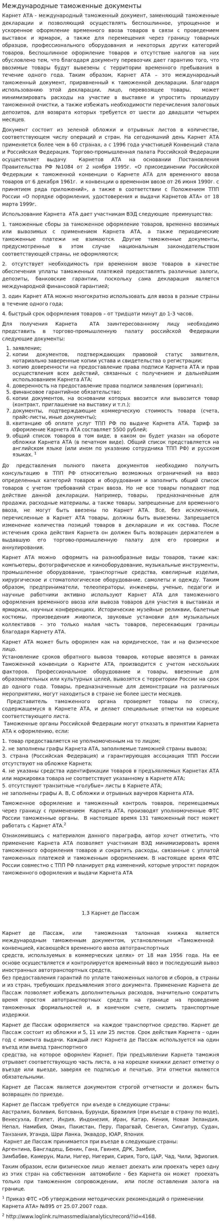 Международные таможенные документы