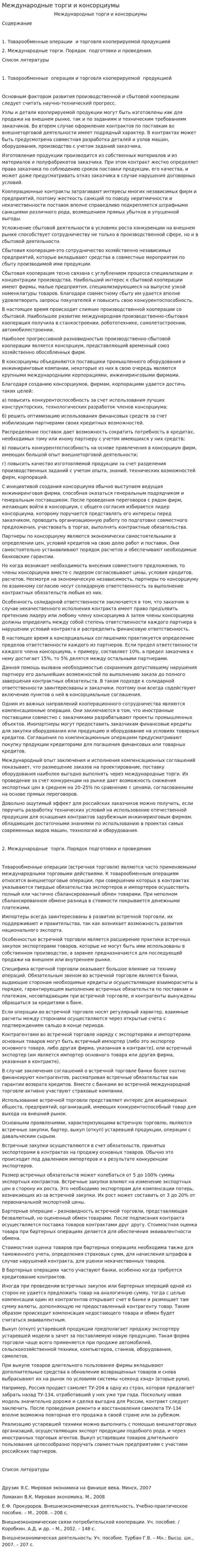 Международные торги и консорциумы