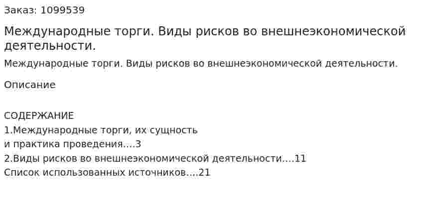 Международные торги. Виды рисков во внешнеэкономической деятельности. (реферат) 