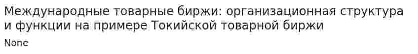 Международные товарные биржи: организационная структура и функции на примере Токийской товарной биржи