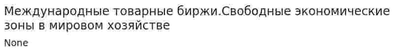 Международные товарные биржи.Свободные экономические зоны в мировом хозяйстве
