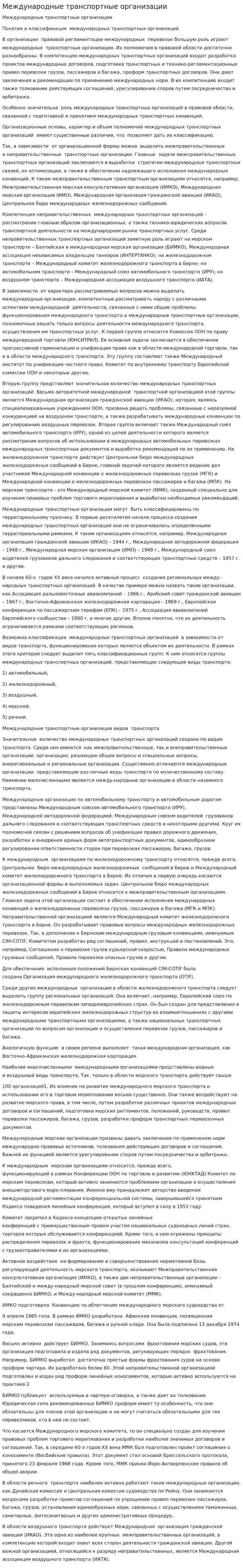 Международные транспортные организации
