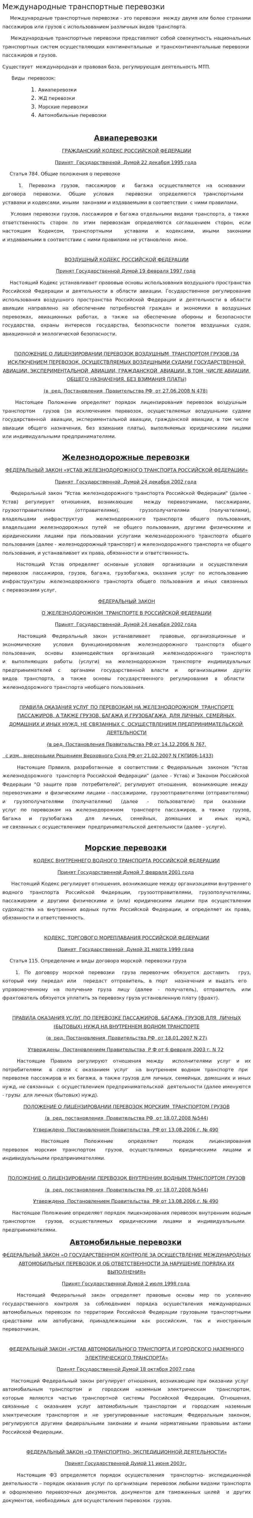 Международные транспортные перевозки