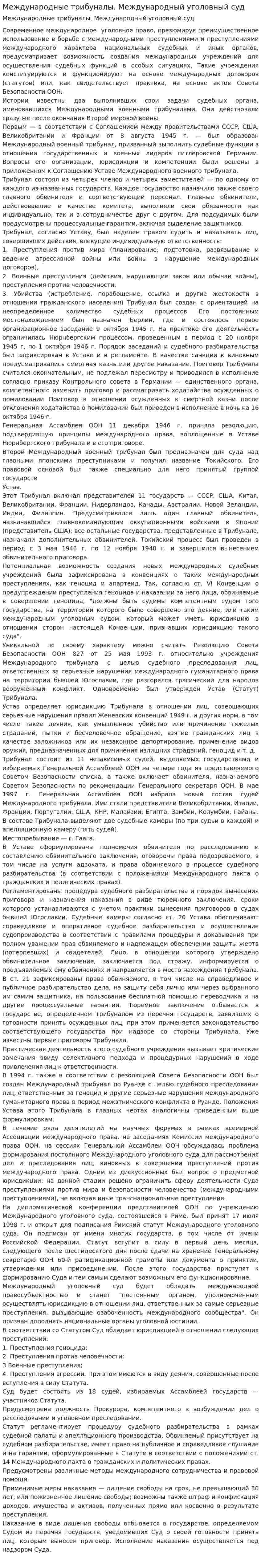 Международные трибуналы. Международный уголовный суд
