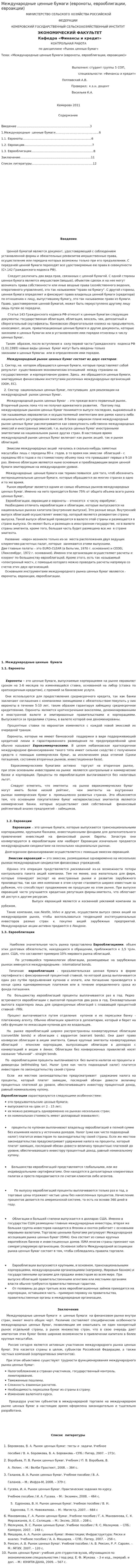 Международные ценные бумаги (евроноты, еврооблигации, евроакции)