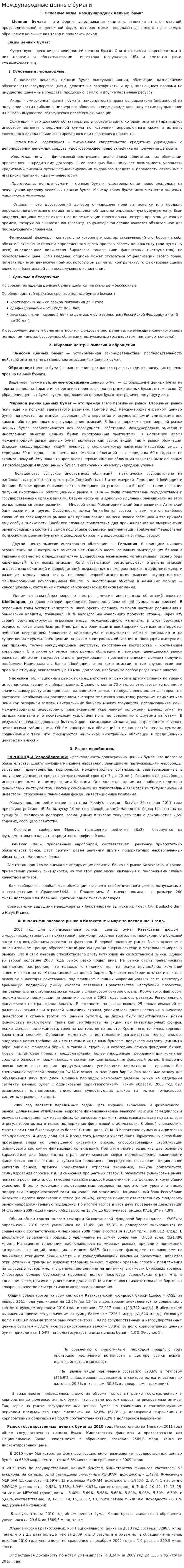 Международные ценные бумаги