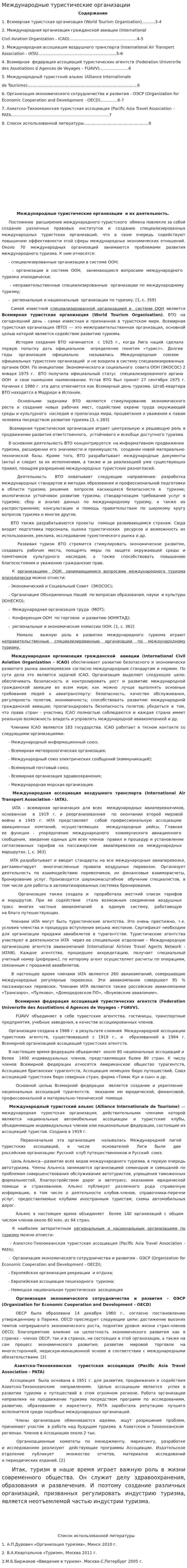 Международные туристические организации