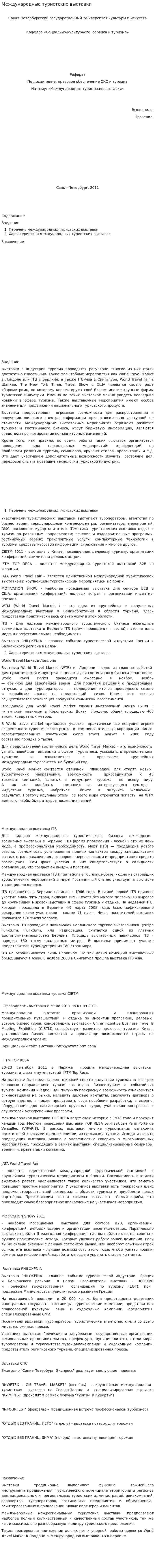 Международные туристские выставки