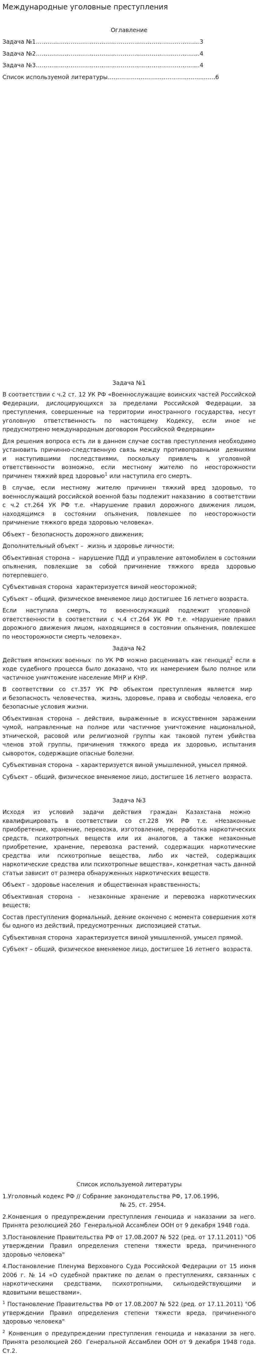 Международные уголовные преступления