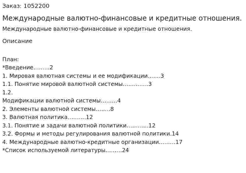 Международные валютно-финансовые и кредитные отношения. (курсовая работа) 