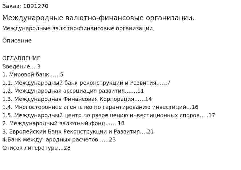 Международные валютно-финансовые организации. (курсовая работа)  