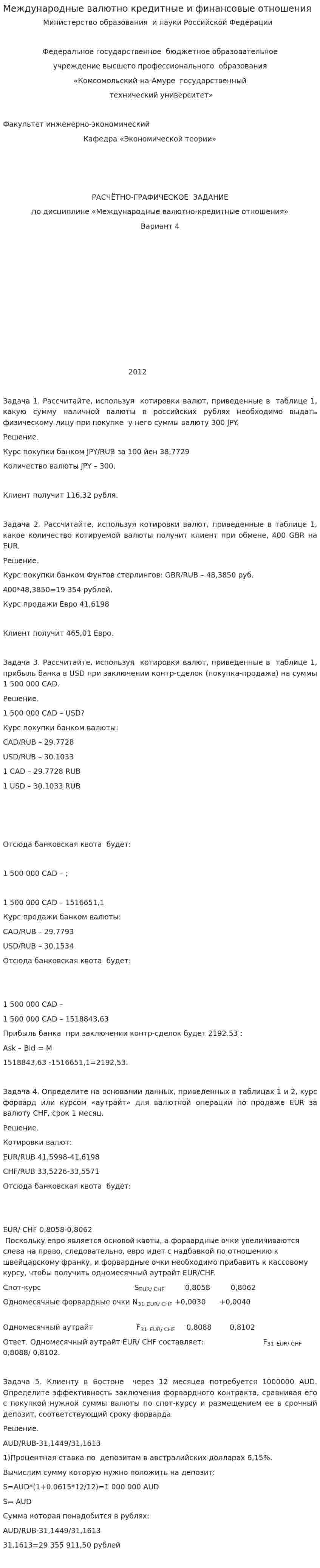 Международные валютно кредитные и финансовые отношения