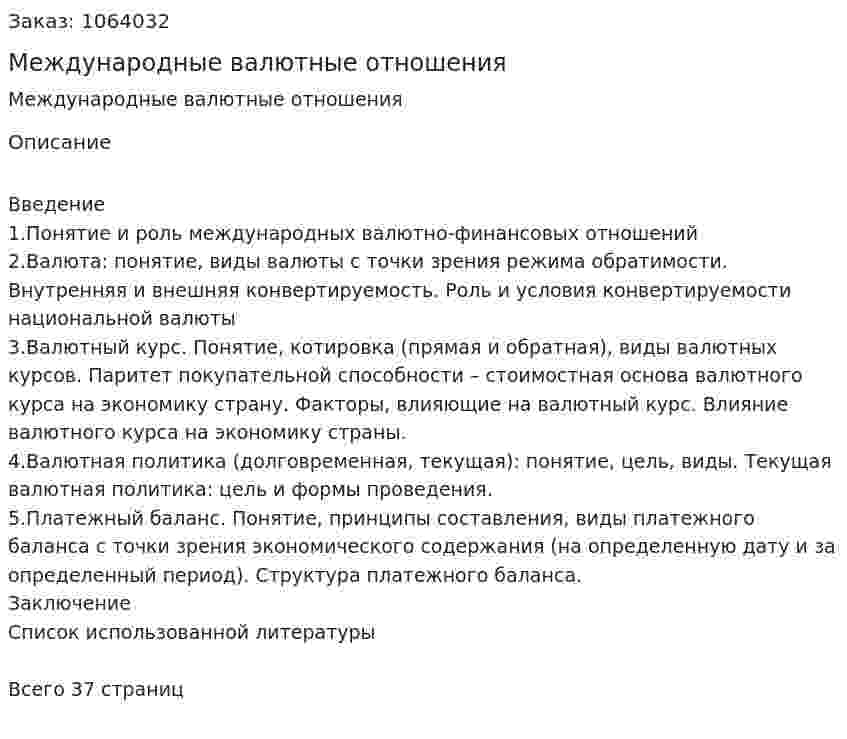 Международные валютные отношения (курсовая работа) 