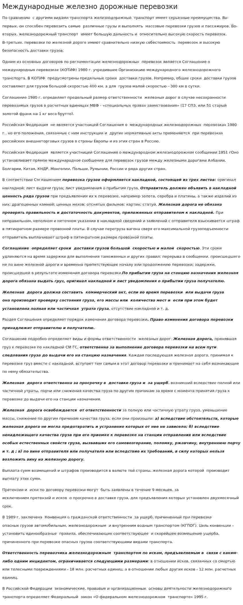 Международные железно дорожные перевозки
