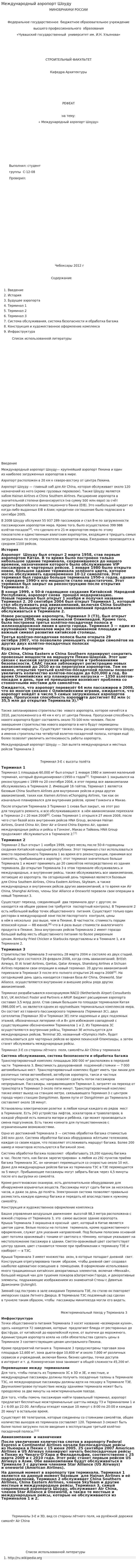 Международный аэропорт Шоуду