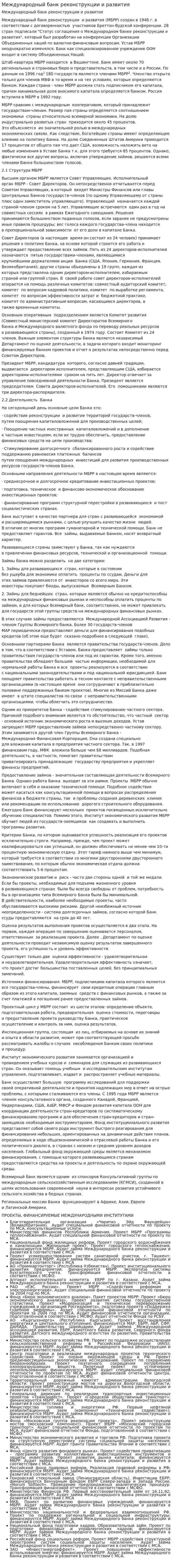Международный банк реконструкции и развития. 3