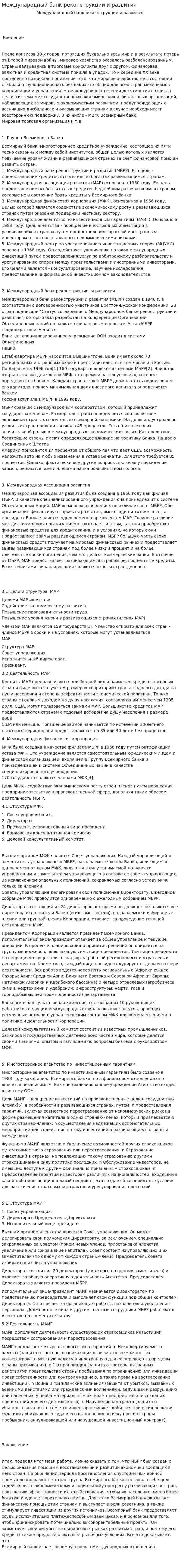 Международный банк реконструкции и развития. 4