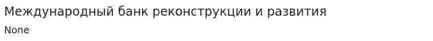 Международный банк реконструкции и развития. 5