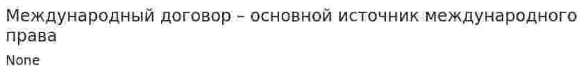 Международный договор – основной источник международного права
