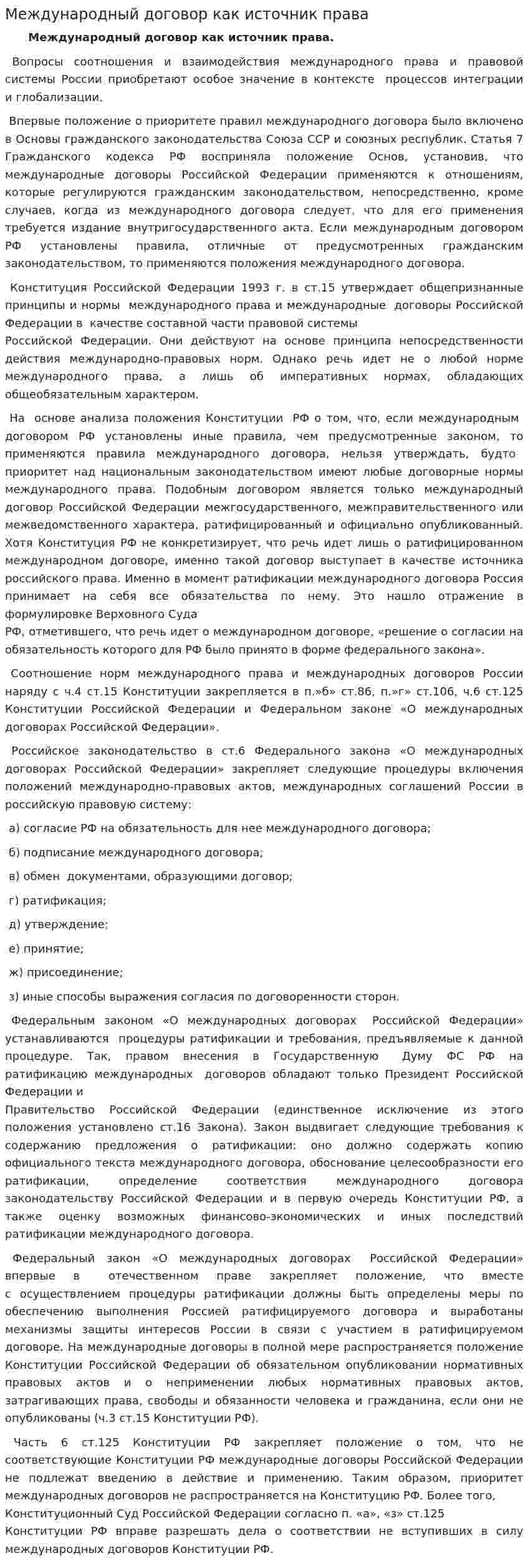 Международный договор как источник права