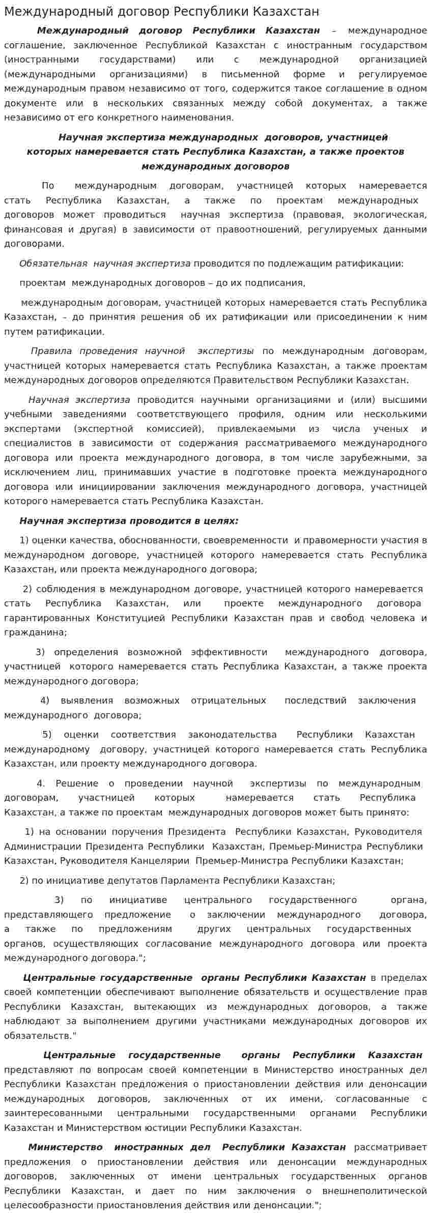Международный договор Республики Казахстан