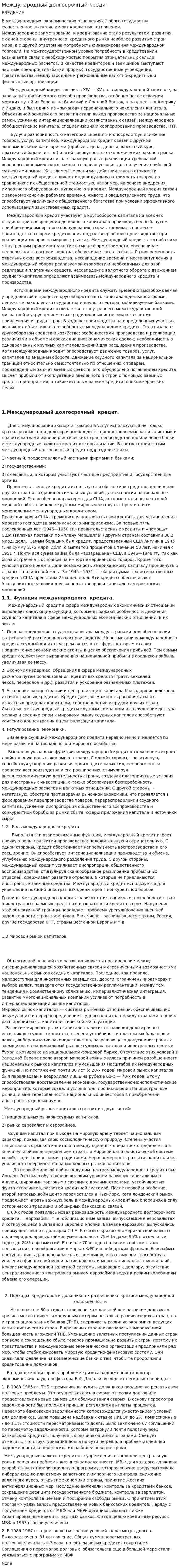 Международный долгосрочный кредит