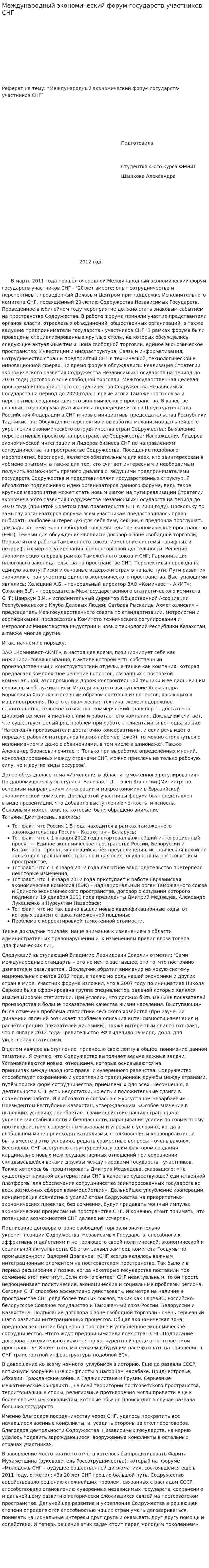 Международный экономический форум государств-участников СНГ