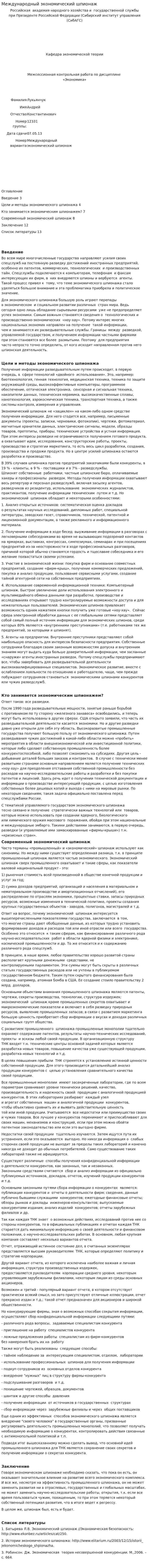 Международный экономический шпионаж