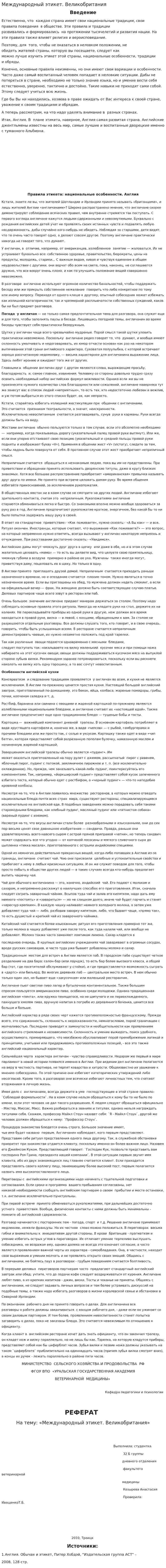 Международный этикет. Великобритания