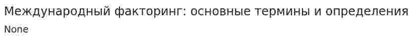 Международный факторинг: основные термины и определения