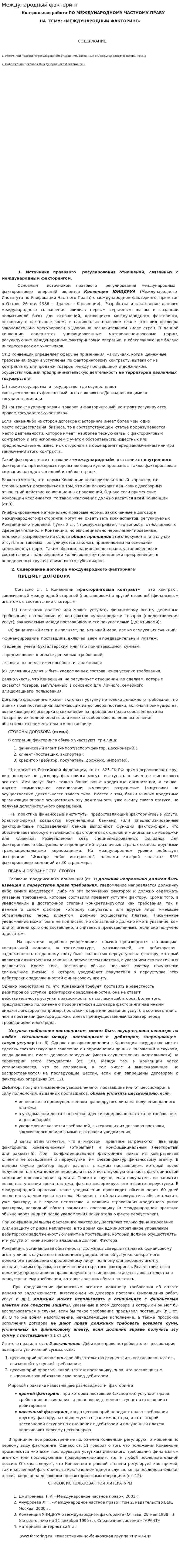 Международный факторинг