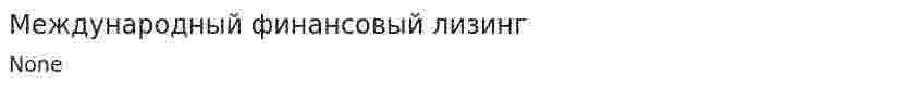 Международный финансовый лизинг