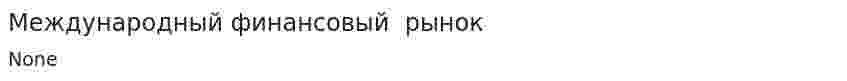 Международный финансовый  рынок