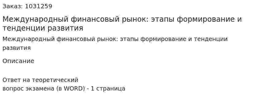 Международный финансовый рынок: этапы формирование и тенденции развития 