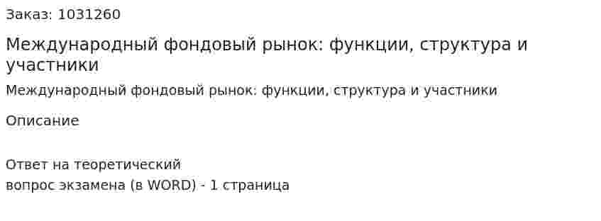 Международный фондовый рынок: функции, структура и участники 