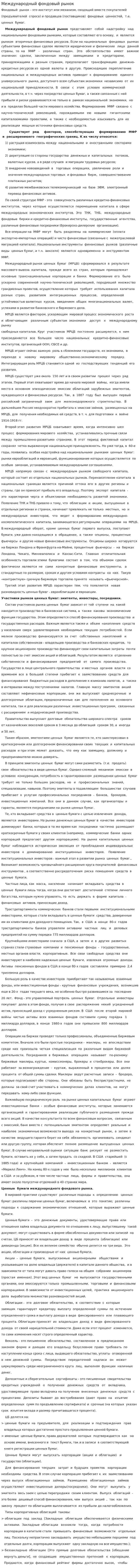 Международный фондовый рынок