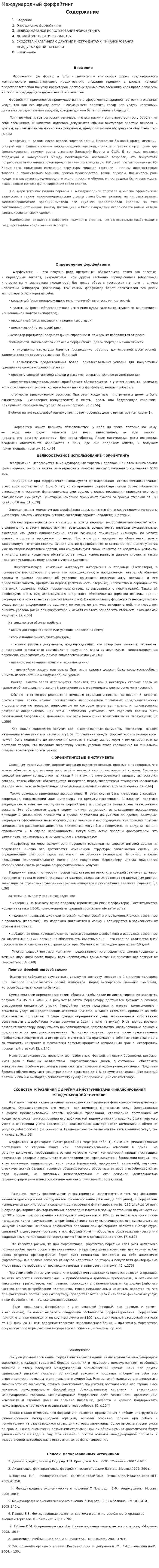 Международный форфейтинг