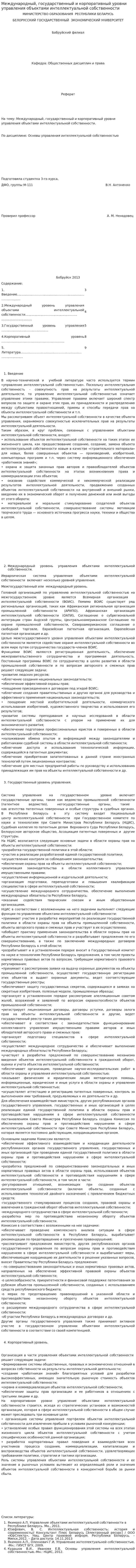 Международный, государственный и корпоративный уровни управления объектами интеллектуальной собственности