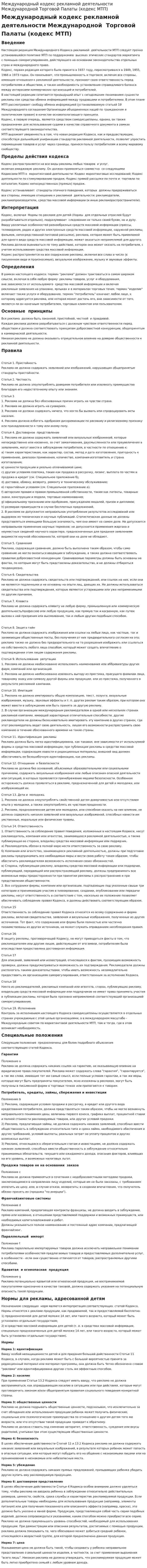 Международный кодекс рекламной деятельности Международной Торговой Палаты (кодекс МТП)