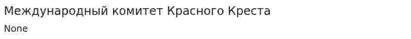 Международный комитет Красного Креста