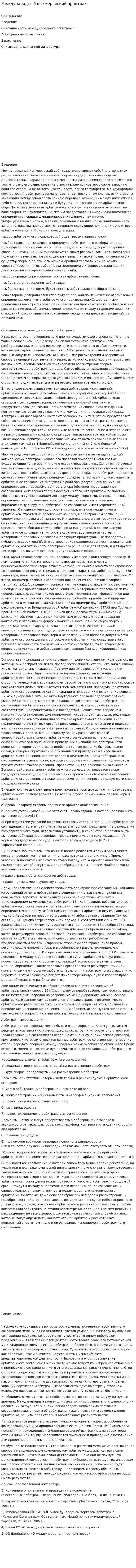 Международный коммерческий арбитраж. 4