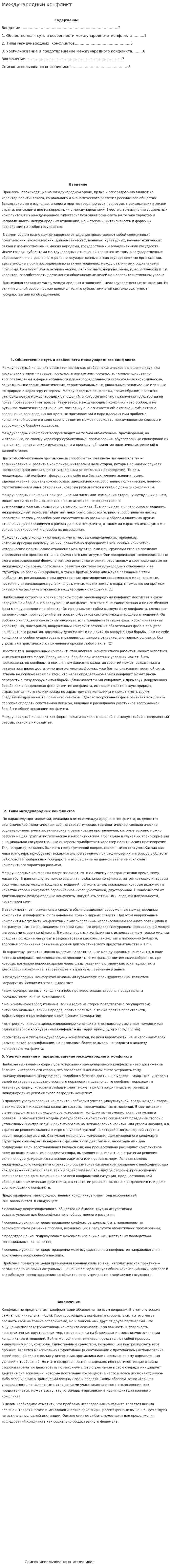 Международный конфликт. 2
