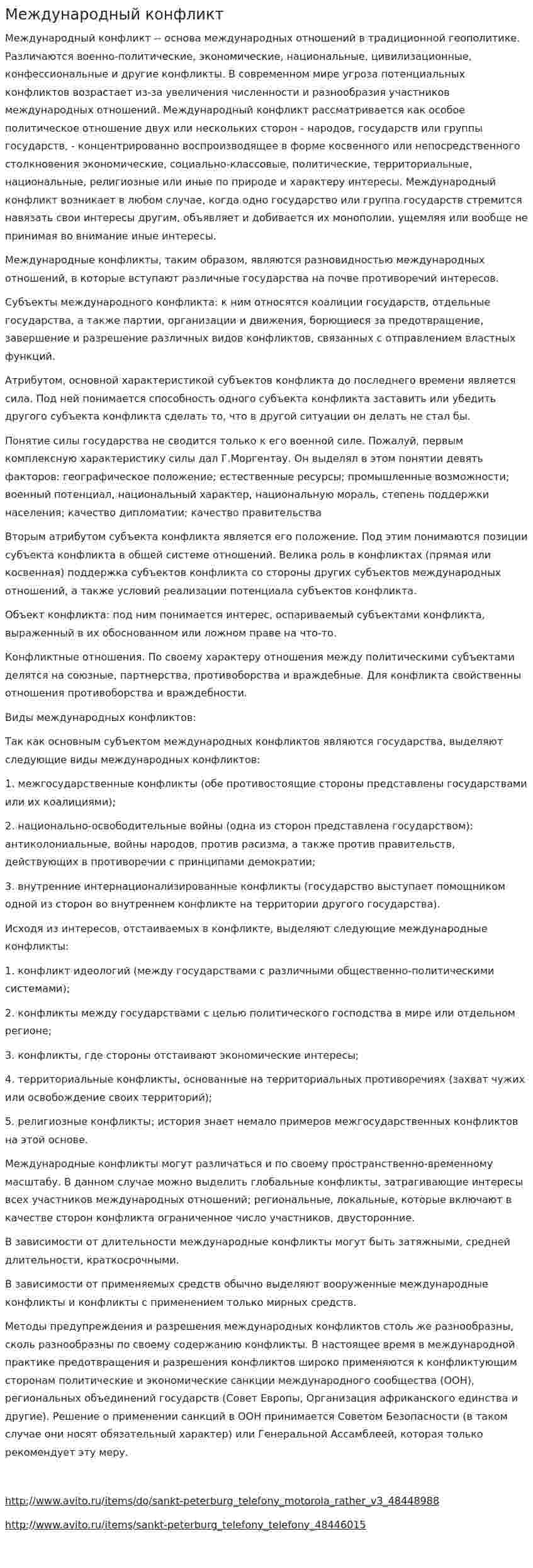 Международный конфликт