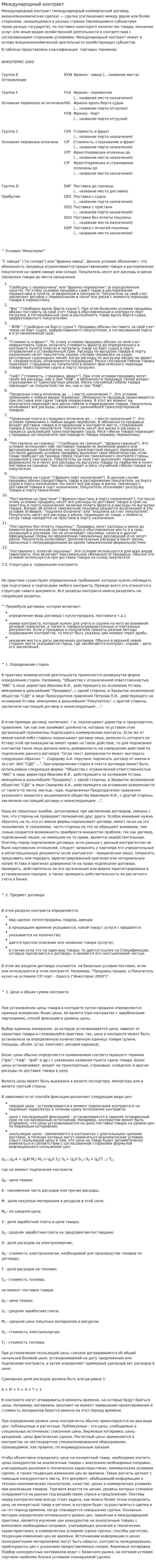 Международный контракт