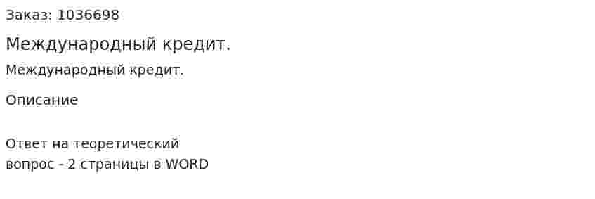 Международный кредит.  