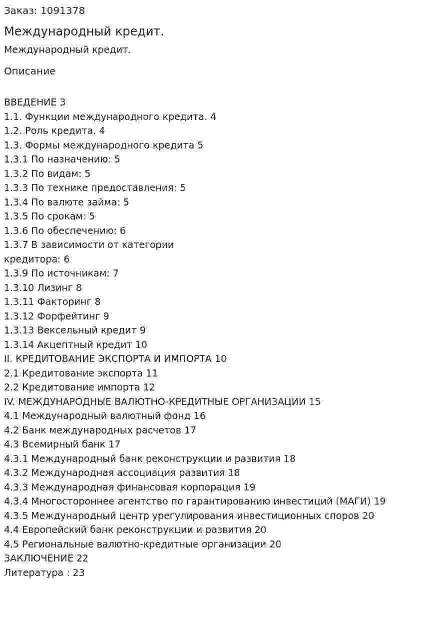 Международный кредит. (курсовая работа) 