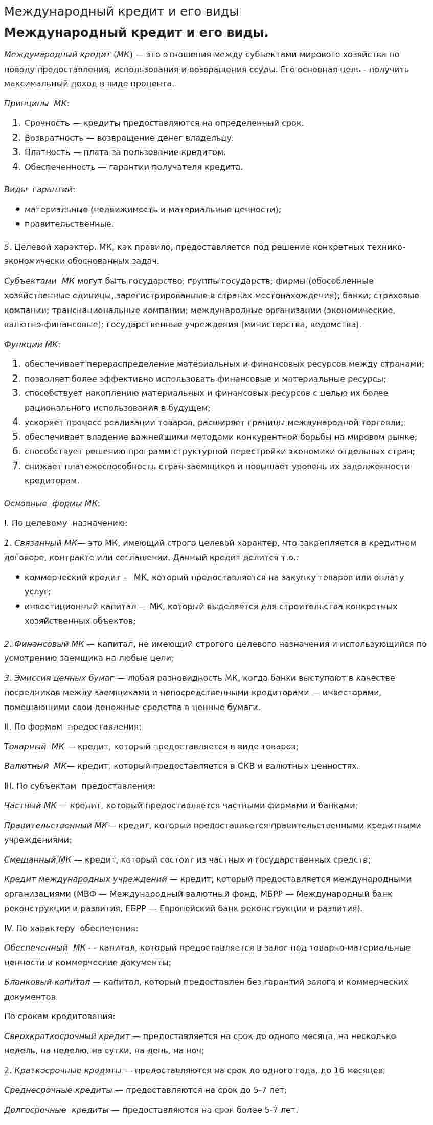 Международный кредит и его виды