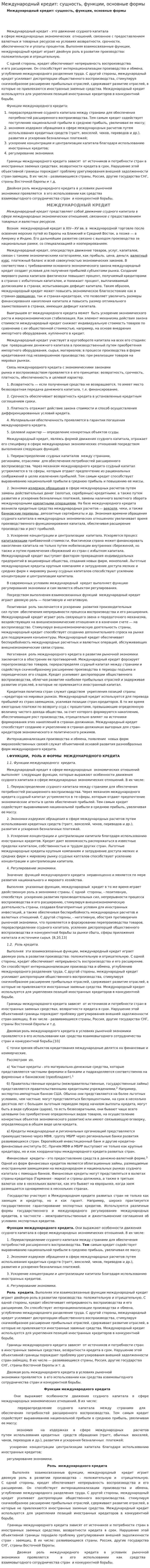 Международный кредит: сущность, функции, основные формы